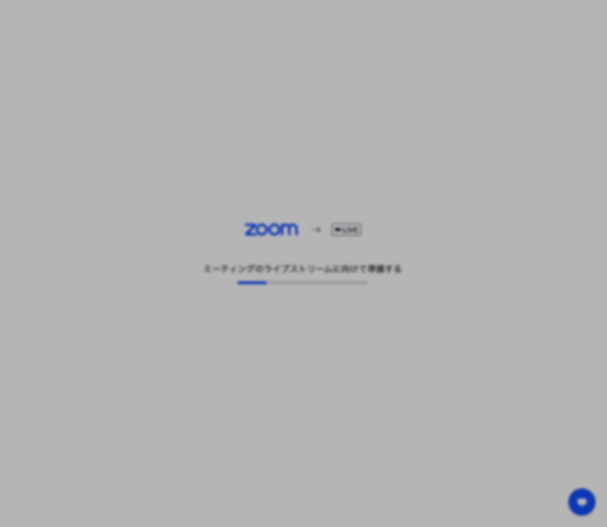 あなたが現在見ているのは 社内コミュニケーション施策のひとつとして、ZoomからMicrosoft Streamへライブ配信する話とその方法